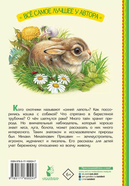 Фотография книги "Михаил Пришвин: М. Пришвин. Рассказы"