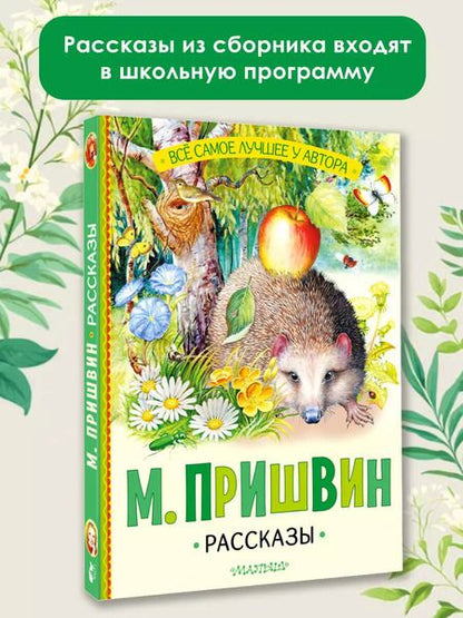 Фотография книги "Михаил Пришвин: М. Пришвин. Рассказы"