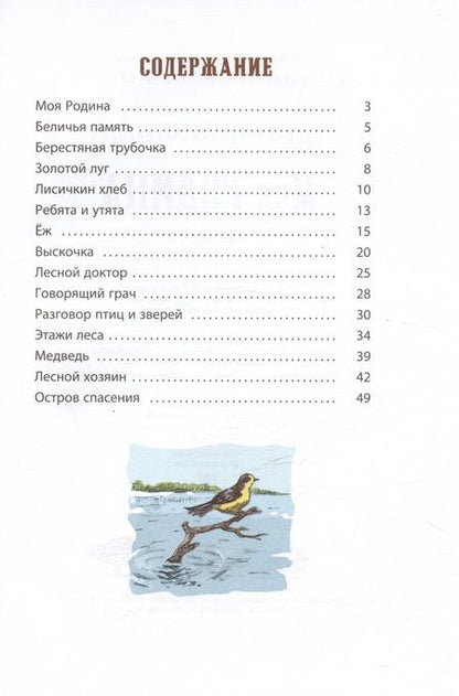 Фотография книги "Михаил Пришвин: Моя Родина. Рассказы"