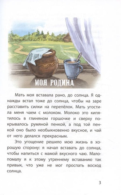 Фотография книги "Михаил Пришвин: Моя Родина. Рассказы"