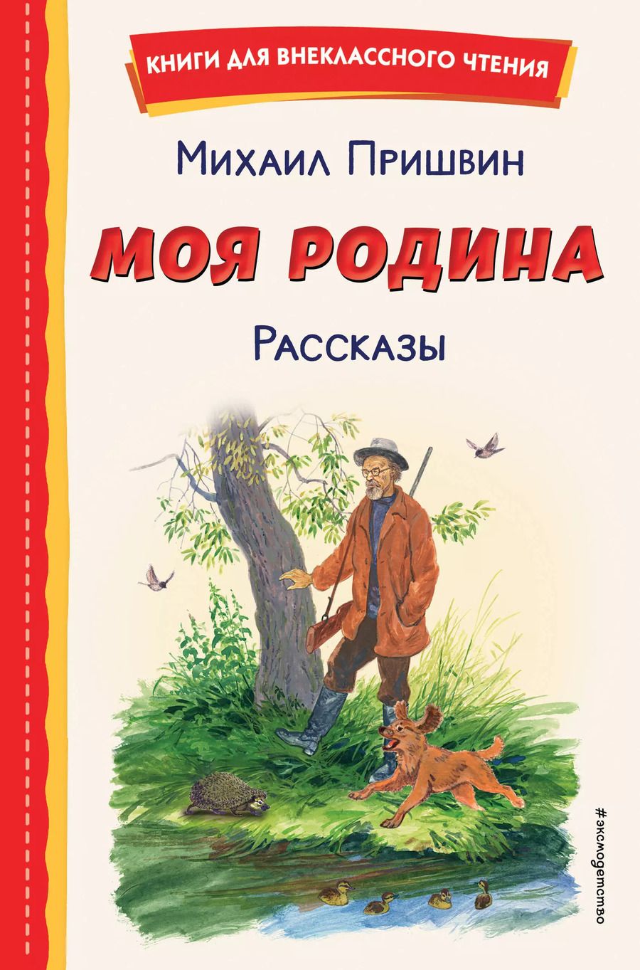 Обложка книги "Михаил Пришвин: Моя Родина. Рассказы (ил. С. Ярового)"