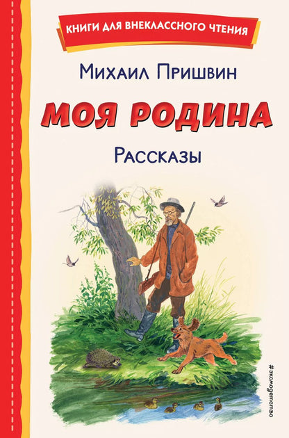 Обложка книги "Михаил Пришвин: Моя Родина. Рассказы (ил. С. Ярового)"