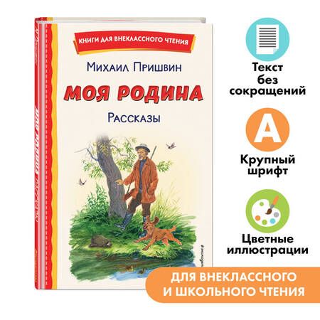 Фотография книги "Михаил Пришвин: Моя Родина. Рассказы (ил. С. Ярового)"