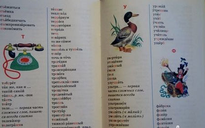 Фотография книги "Михаил Пришвин: Пиши правильно. Словарные слова 1-4 кл."