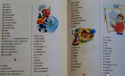 Фотография книги "Михаил Пришвин: Пиши правильно. Словарные слова 1-4 кл."