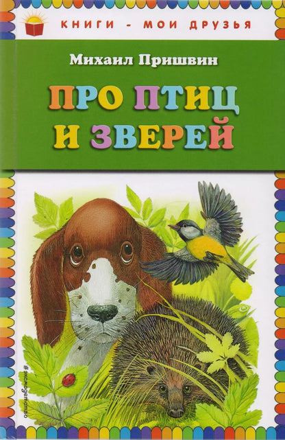 Обложка книги "Михаил Пришвин: Про птиц и зверей"