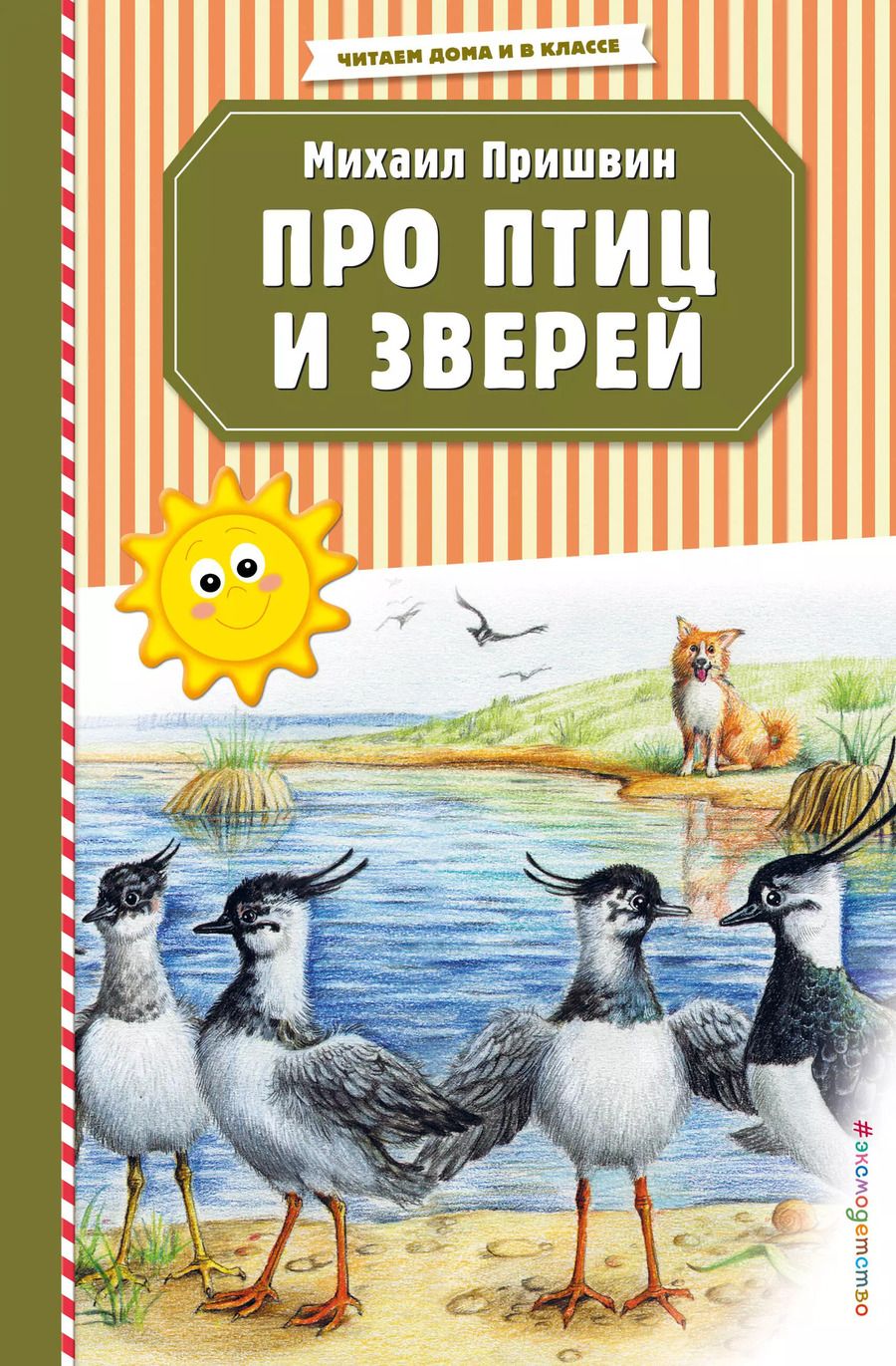 Обложка книги "Михаил Пришвин: Про птиц и зверей (ил. М. Белоусовой)"