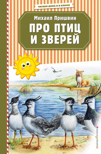 Обложка книги "Михаил Пришвин: Про птиц и зверей (ил. М. Белоусовой)"