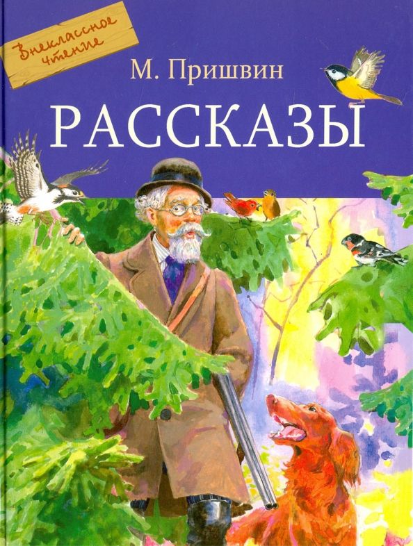 Обложка книги "Михаил Пришвин: Рассказы"