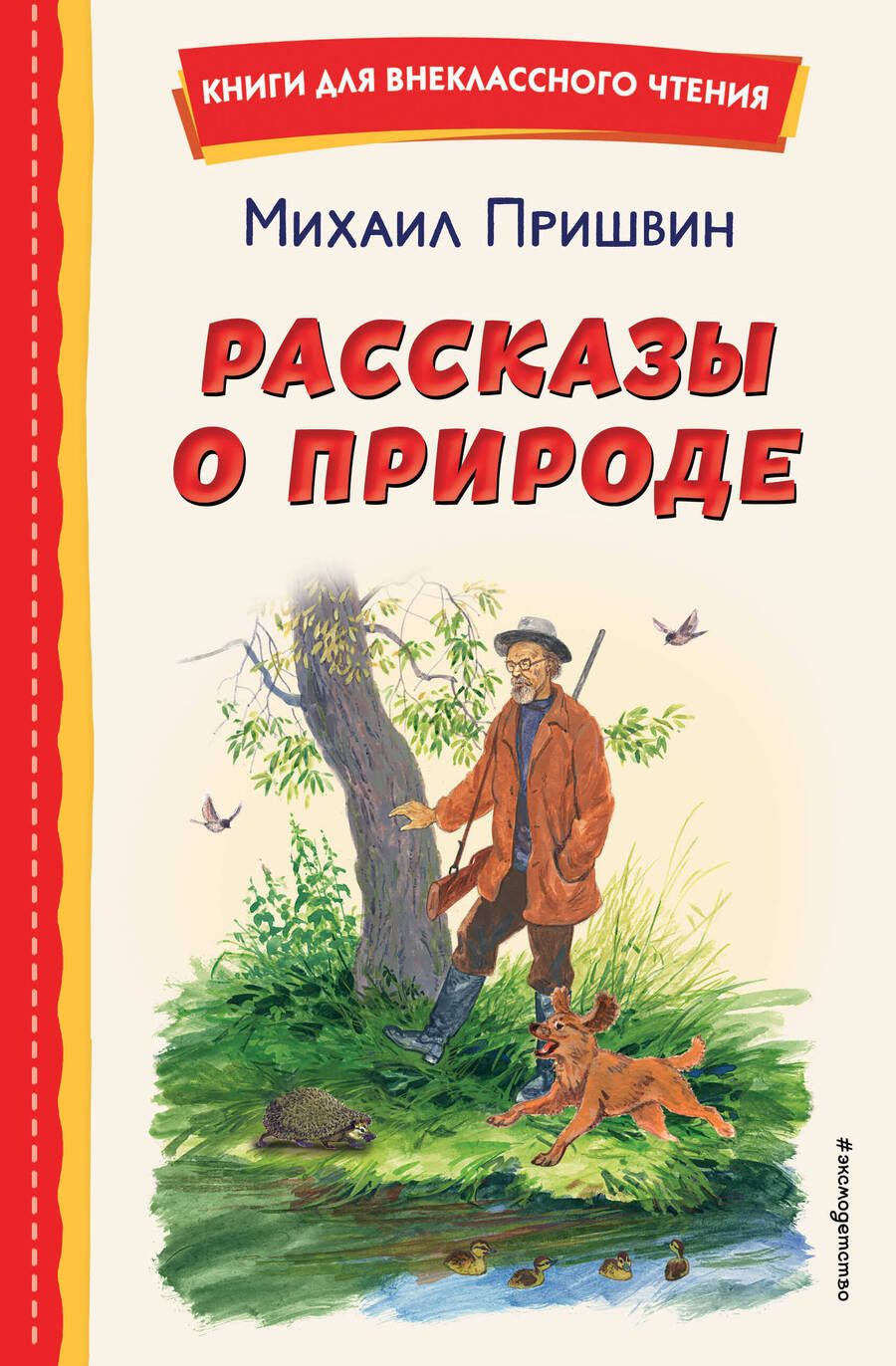 Обложка книги "Михаил Пришвин: Рассказы о природе"