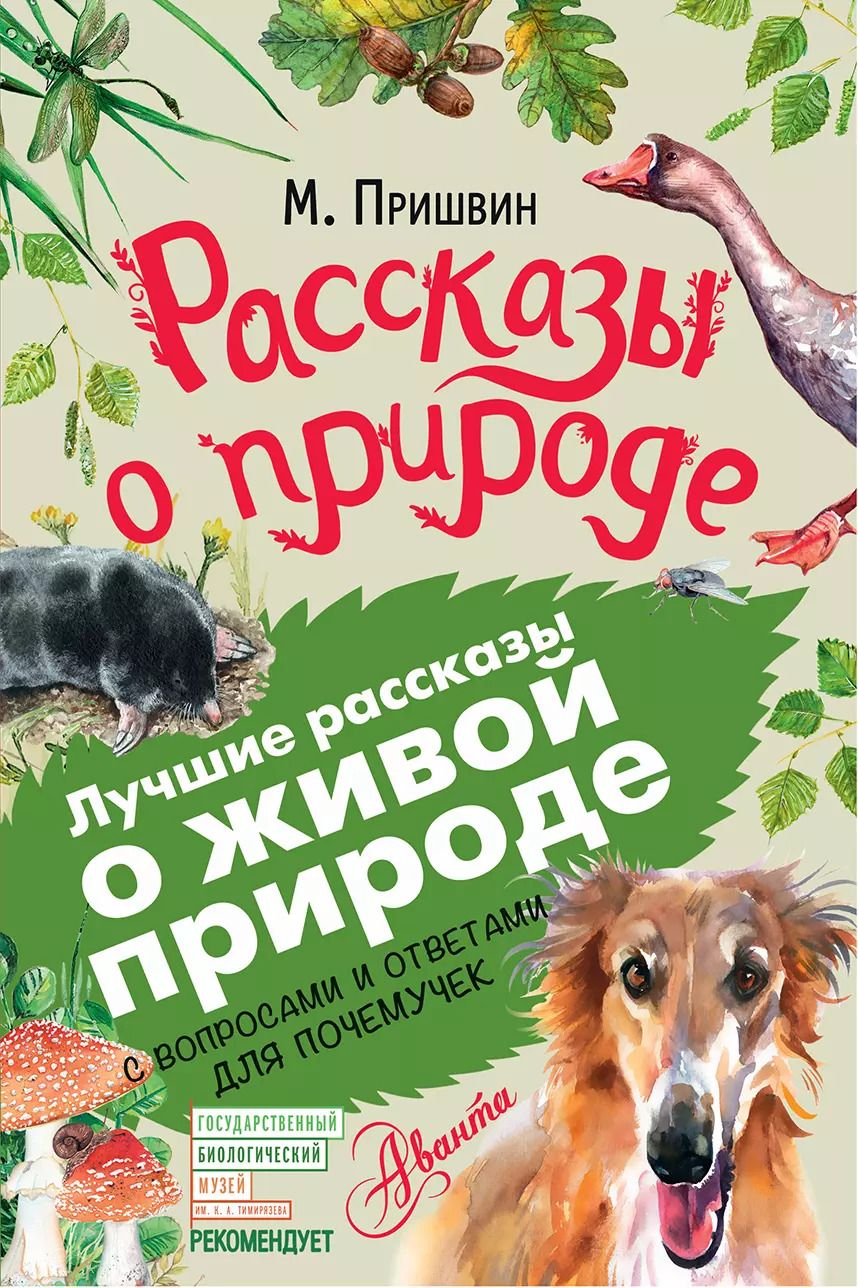 Обложка книги "Михаил Пришвин: Рассказы о природе"