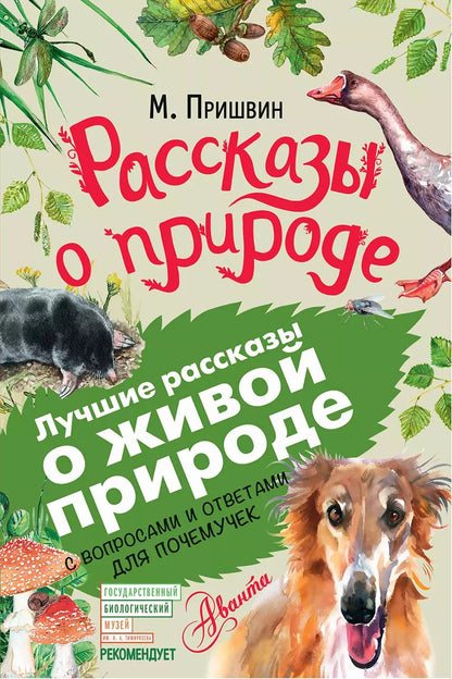 Обложка книги "Михаил Пришвин: Рассказы о природе"