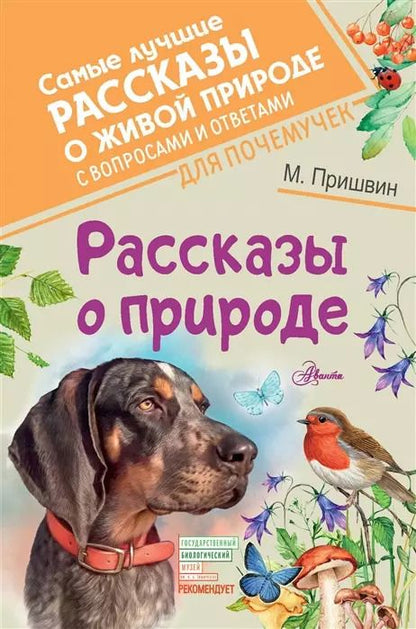 Обложка книги "Михаил Пришвин: Рассказы о природе"