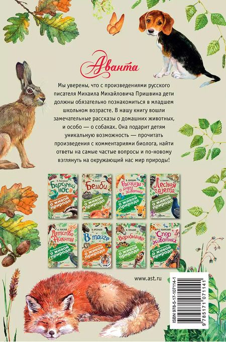 Фотография книги "Михаил Пришвин: Рассказы о природе"