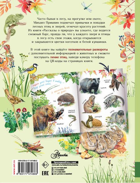 Фотография книги "Михаил Пришвин: Рассказы о природе"