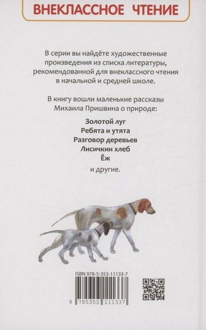 Фотография книги "Михаил Пришвин: Рассказы о природе"
