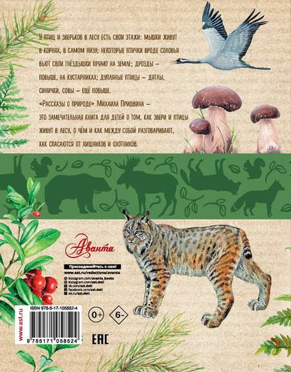 Фотография книги "Михаил Пришвин: Рассказы о природе"