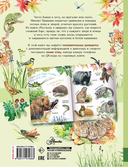 Фотография книги "Михаил Пришвин: Рассказы о природе"