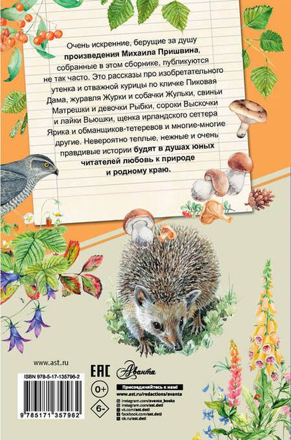 Фотография книги "Михаил Пришвин: Рассказы о природе"
