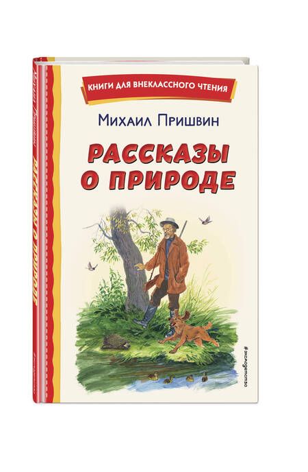 Фотография книги "Михаил Пришвин: Рассказы о природе"