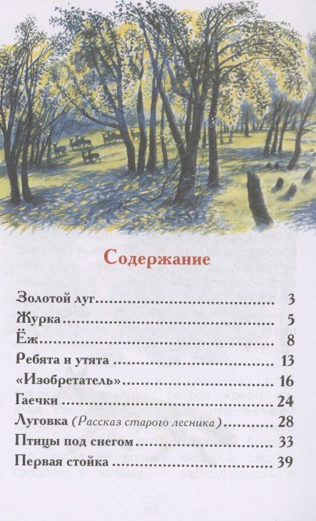Фотография книги "Михаил Пришвин: Рассказы о природе"
