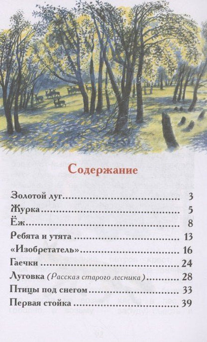 Фотография книги "Михаил Пришвин: Рассказы о природе"