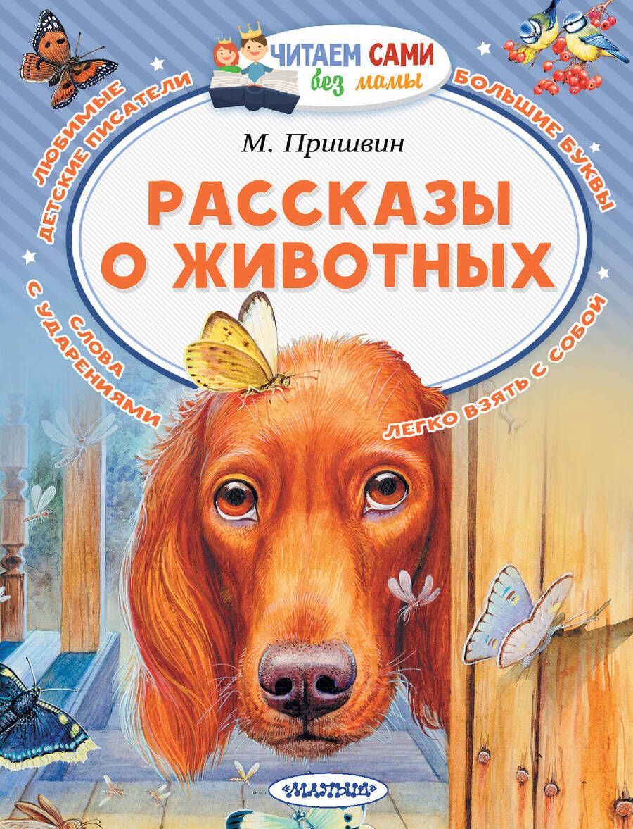 Обложка книги "Михаил Пришвин: Рассказы о животных"