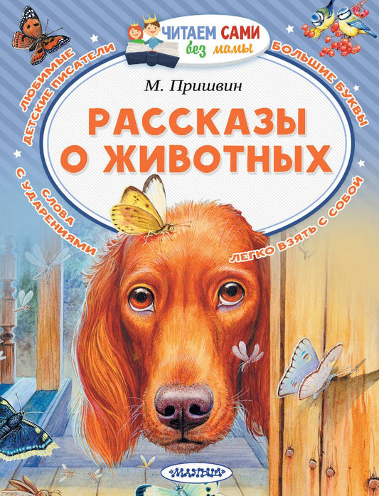 Обложка книги "Михаил Пришвин: Рассказы о животных"