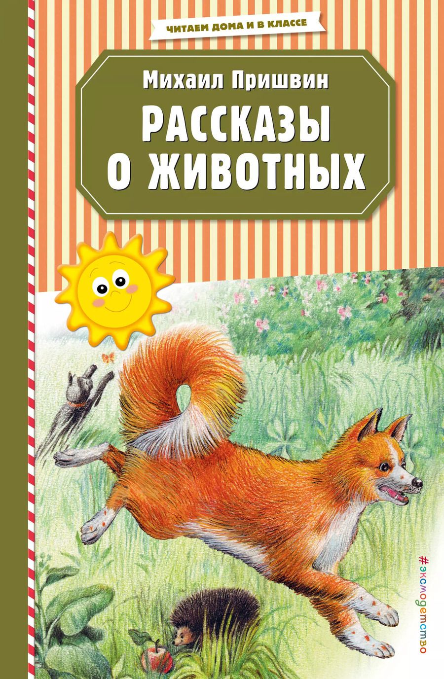 Обложка книги "Михаил Пришвин: Рассказы о животных"