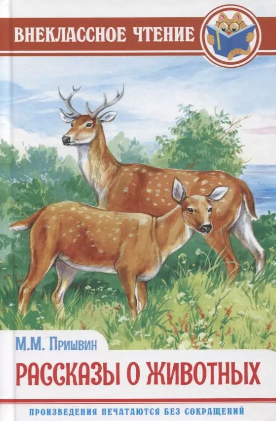 Обложка книги "Михаил Пришвин: Рассказы о животных"