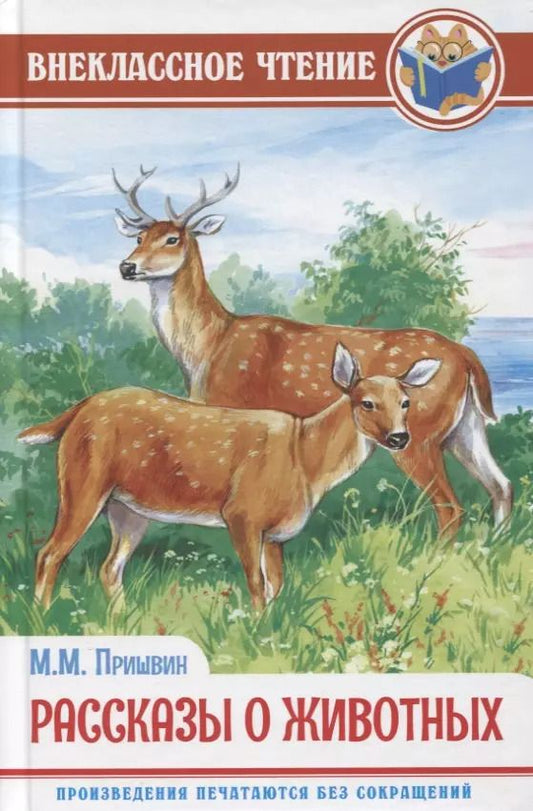 Обложка книги "Михаил Пришвин: Рассказы о животных"