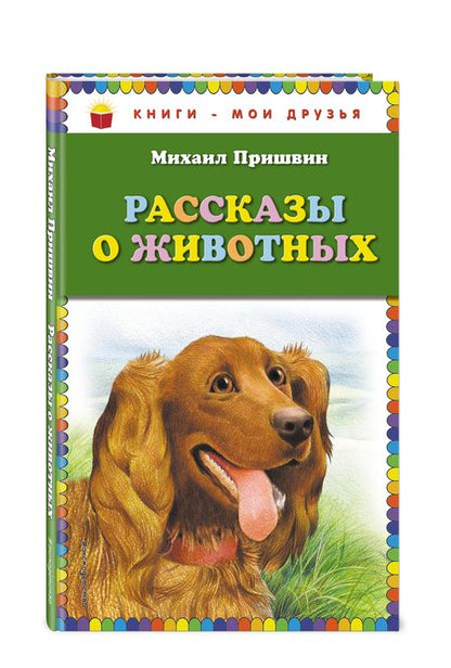 Фотография книги "Михаил Пришвин: Рассказы о животных"