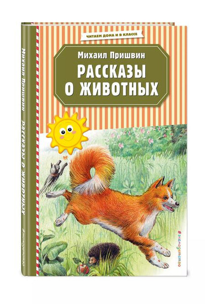 Фотография книги "Михаил Пришвин: Рассказы о животных"