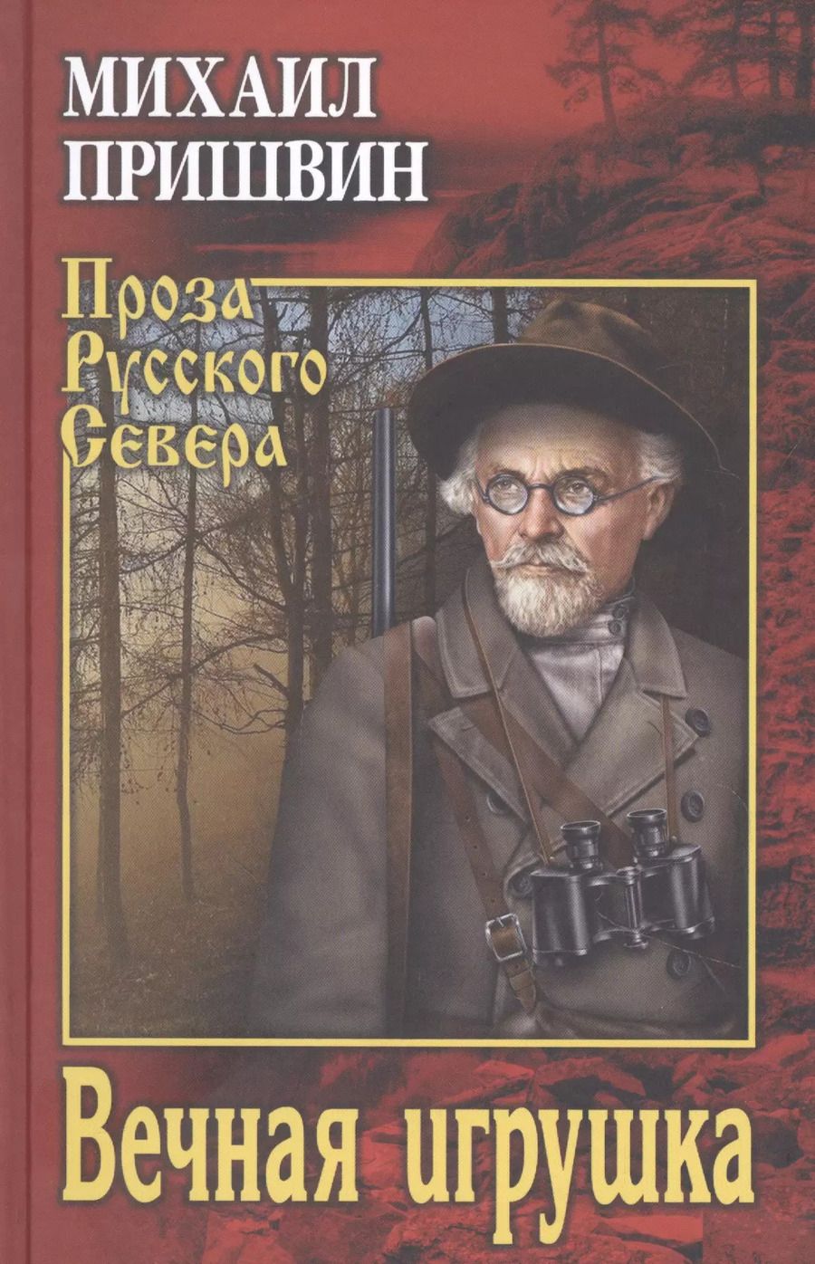 Обложка книги "Михаил Пришвин: Вечная игрушка"