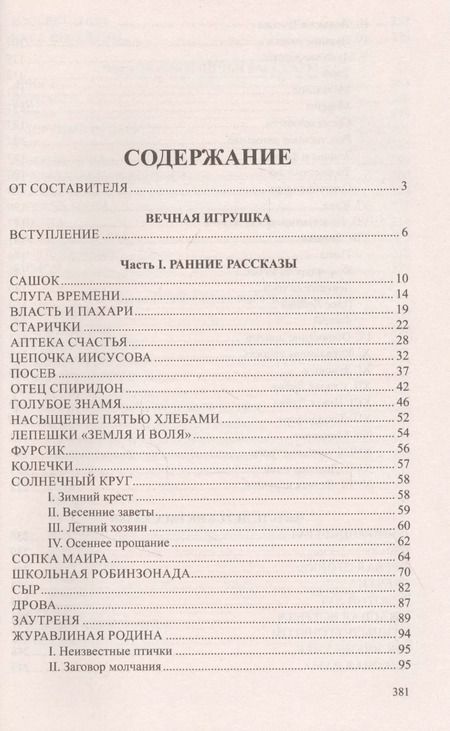 Фотография книги "Михаил Пришвин: Вечная игрушка"