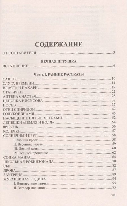 Фотография книги "Михаил Пришвин: Вечная игрушка"