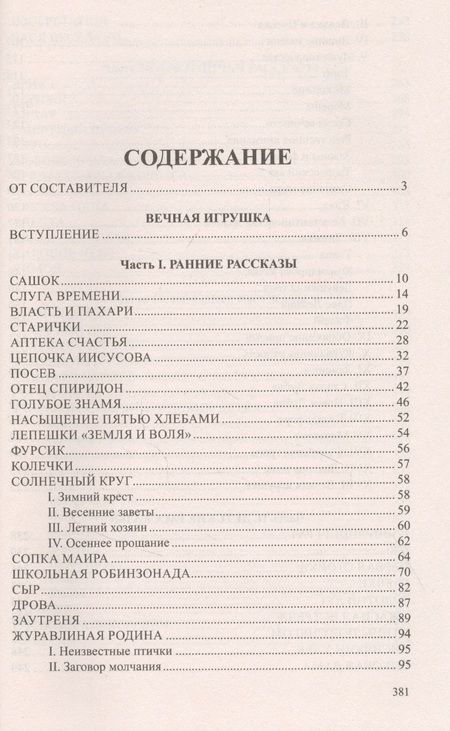 Фотография книги "Михаил Пришвин: Вечная игрушка"
