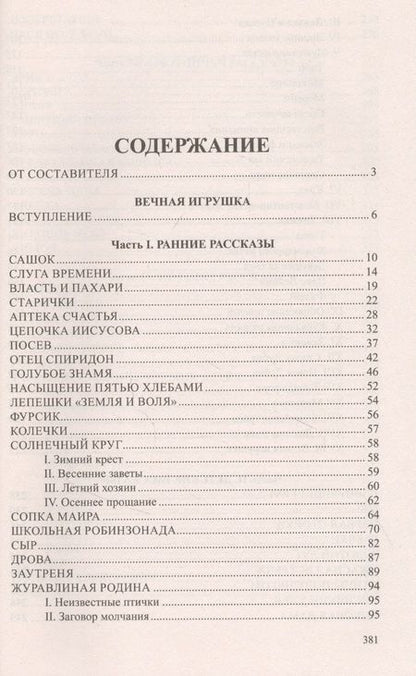 Фотография книги "Михаил Пришвин: Вечная игрушка"
