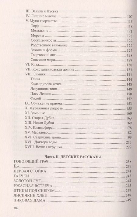 Фотография книги "Михаил Пришвин: Вечная игрушка"