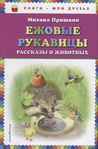 Обложка книги "Михаил Пришвин: Ежовые рукавицы: рассказы о животных"
