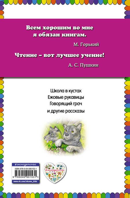 Фотография книги "Михаил Пришвин: Ежовые рукавицы: рассказы о животных"