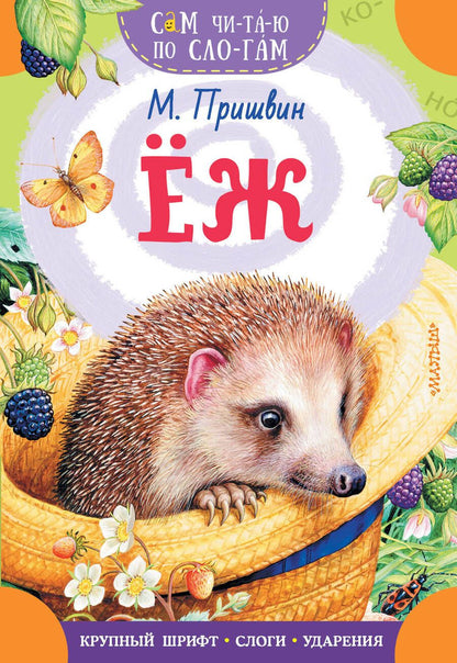 Обложка книги "Михаил Пришвин: Ёж"