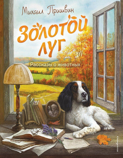 Обложка книги "Михаил Пришвин: Золотой луг. Рассказы о животных (ил. Дударенко)"