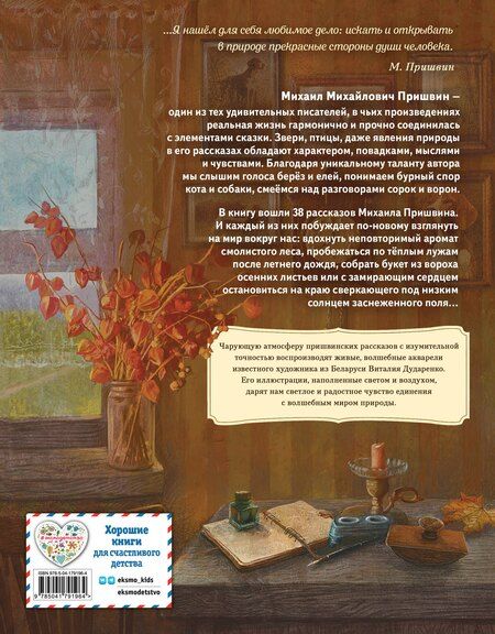 Фотография книги "Михаил Пришвин: Золотой луг. Рассказы о животных (ил. Дударенко)"