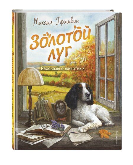 Фотография книги "Михаил Пришвин: Золотой луг. Рассказы о животных (ил. Дударенко)"
