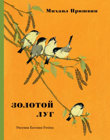 Обложка книги "Михаил Пришвин: Золотой луг"