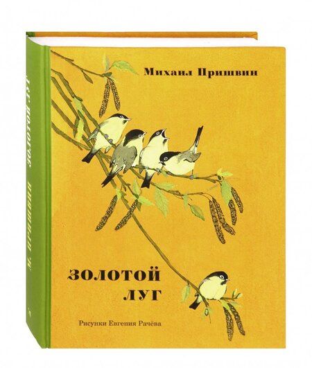 Фотография книги "Михаил Пришвин: Золотой луг"