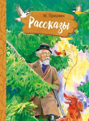 Обложка книги "Михаил ПришвинРассказы"