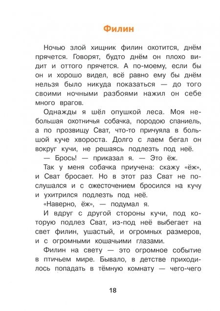 Фотография книги "Михаил ПришвинРассказы"