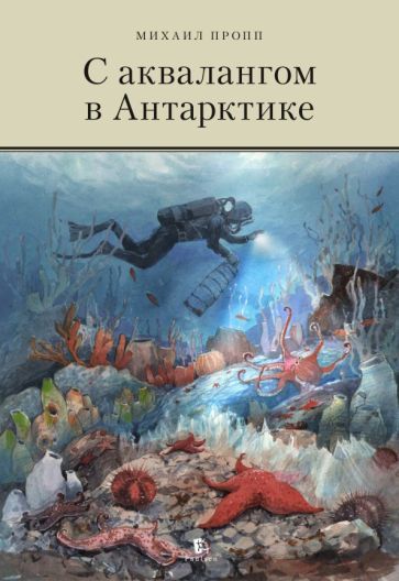 Обложка книги "Михаил Пропп: С аквалангом в Антарктике"